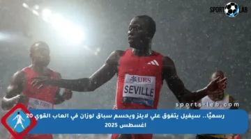 رسميًا.. سيفيل يتفوق على لايلز ويحسم سباق لوزان في ألعاب القوى 20 أغسطس 2025